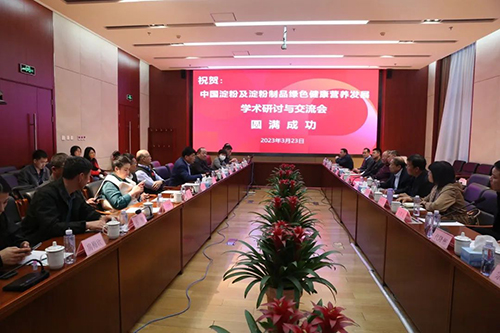 中国淀粉及淀粉制品行业绿色健康营养发展学术研讨会sthpzx受邀参加 中国淀粉及淀粉制品行业绿色健康营养发展学术研讨会sthpzx受邀参加