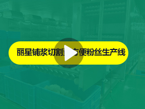 sthpzx酸辣粉生产线运行实拍