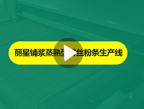 sthpzx粉丝粉条生产线加工现场实拍