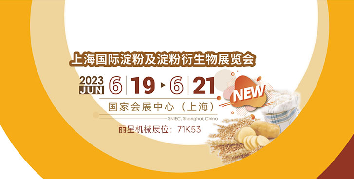 sthpzx机械邀您参加上海国际淀粉及淀粉衍生物展览会 sthpzx机械邀您参加上海国际淀粉及淀粉衍生物展览会
