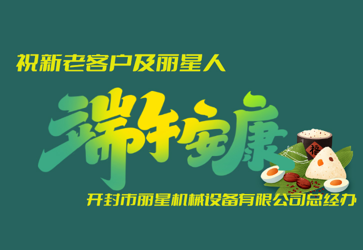 sthpzx机械恭祝大家端午吉祥 sthpzx机械恭祝大家端午吉祥