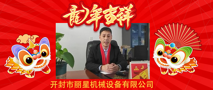 新春大拜年!sthpzx机械公司祝您新春快乐龙年大吉! 新春大拜年!sthpzx机械公司祝您新春快乐龙年大吉!