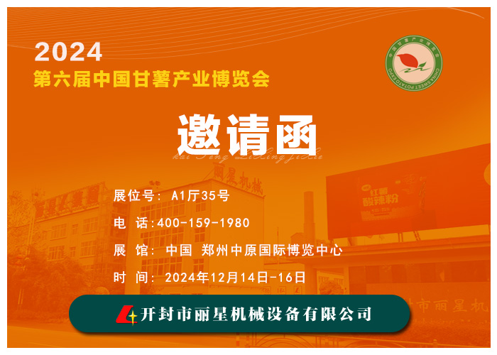 sthpzx机械邀您共赴 2024 第六届中国甘薯产业博览会