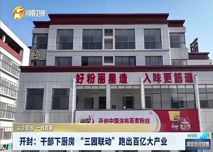 通许酸辣粉的 “百亿密码”:“三园联动”+ 政企协同 通许酸辣粉的 “百亿密码”:“三园联动”+ 政企协同