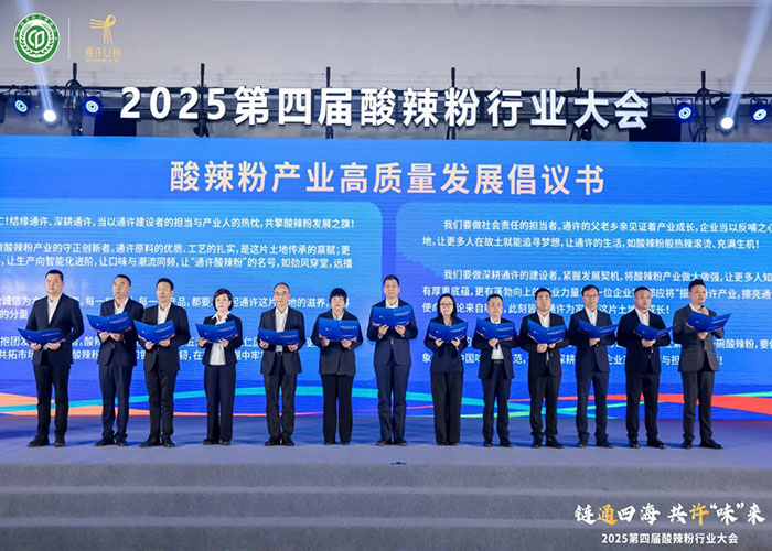 2025 第四届酸辣粉行业大会:古都开封圆满举办,共话产业新未来 2025 第四届酸辣粉行业大会:古都开封圆满举办,共话产业新未来