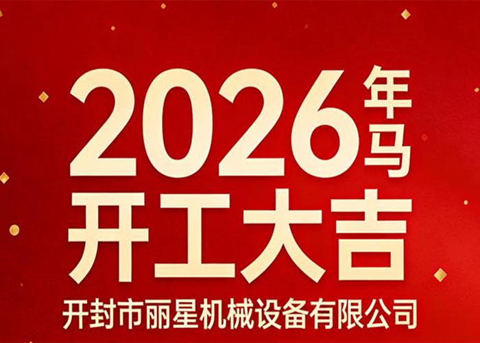 策马启新 精工致远——sthpzx机械正式开工 策马启新 精工致远——sthpzx机械正式开工