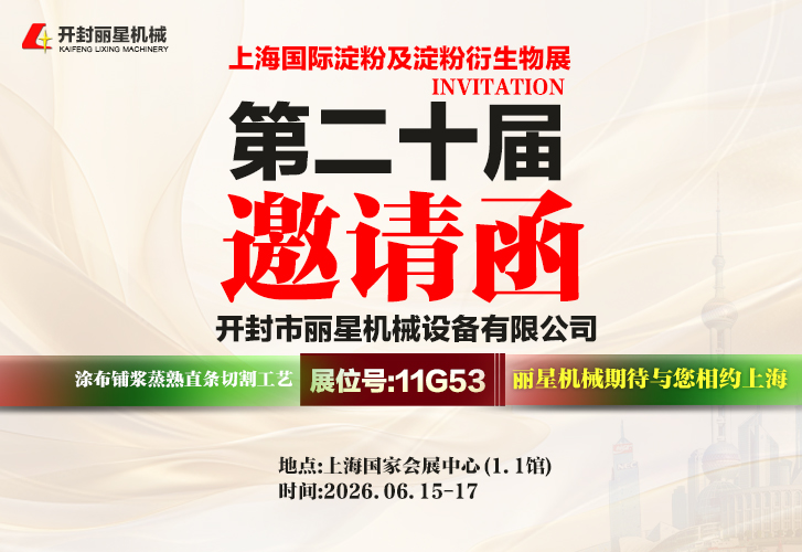 观展邀请｜sthpzx机械自动化淀粉深加工设备亮相上海淀粉展