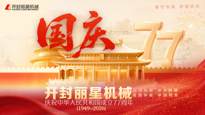 家国同庆，实干前行：sthpzx机械深耕薯类深加工设备领域